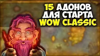 15 АДДОНОВ ДЛЯ СТАРТА WOW CLASSIC