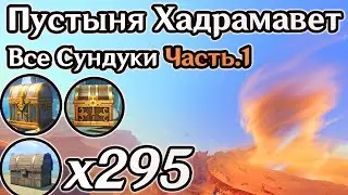 ВСЕ СУНДУКИ ПУСТЫНЯ ХАДРАМАВЕТ Часть 1. ПУСТЫНЯ ХАДРАМАВЕТ НА 100%, СУМЕРУ НА 100% | Genshin Impact