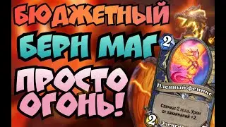 Бюджетный Берн Маг просто ОГОНЬ!/ Непобедимая колода мага?/ Бюджетная колода Хартстоун