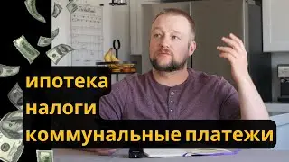 Сколько плачу за Дом, Коммуналку и Налоги в США