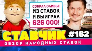 СТАВЧИК #162 | Обзор народных ставок | Оливье из ставок на 626К, продал купон по совету жены!