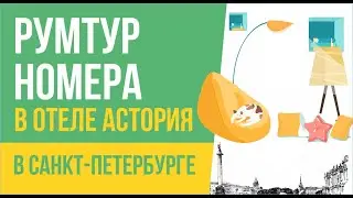 Румтур номера в отеле Астория в Санкт-Петербурге! | Евгений Гришечкин