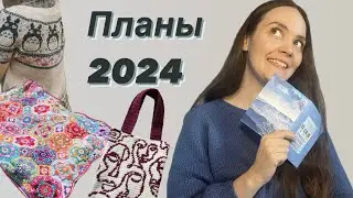 Вязальные планы 2024 / носки, плечевые, аксессуары ✨