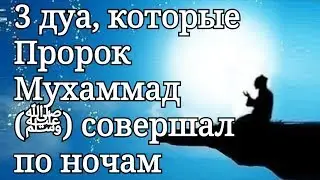 СЛУШАЙТЕ ДУА ПЕРЕД СНОМ - ЛЕКАРСТВО ОТ БЕССОННИЦЫ, СПОКОЙНОЙ СОН, КАЖДУЮ НОЧЬ