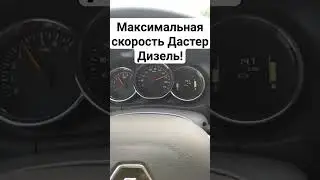 Максимальная скорость Дастер дизель.
