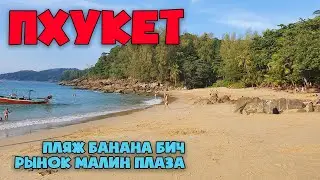 Таиланд 2022. Пхукет сейчас. Пляж Банана. Ночной рынок еды Malin Plaza работает! Banana Beach