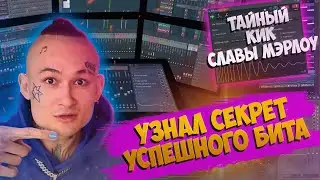 💥КАК сделать БИТ в стиле МОРГЕНШТЕРН в Fl Studio 20 | Секрет успешного бита / Morgenshtern ✅