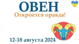 ОВЕН ♈ 12-18 августа 2024 таро гороскоп на неделю/ прогноз/ круглая колода таро,5 карт + совет👍