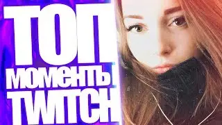 Топ Моменты с Twitch | Страшная Ситуация в Украинском Клубе | A1taoda Рейдит Стримерш