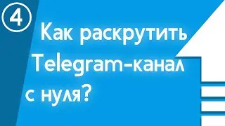 Как раскрутить Telegram-канал с нуля? Единственный рабочий способ