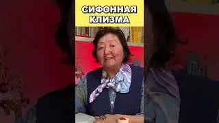 Сифонная клизма, все что нужно знать