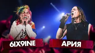 АРИЯ vs 6IX9INE | Рок против Рэпа