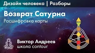 ПРО ВОЗВРАТ САТУРНА В ДИЗАЙНЕ ЧЕЛОВЕКА ► Астродизайн