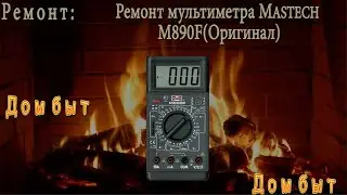 Ремонт мультиметра Mastech M890F(Оригинал)