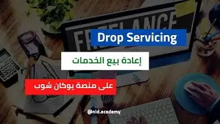 ( Drop Servicing ) إعادة بيع الخدمات على منصة يوكان شوب