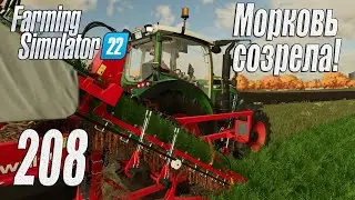 Farming Simulator 22 [карта Элмкрик], #208 Уборка моркови