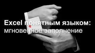 Мгновенное заполнение в Excel