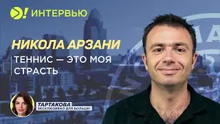 Никола Арзани: Теннис – это моя страсть – Больше! Интервью