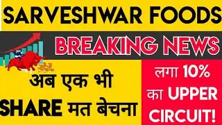 Sarveshwar Foods letest update ⚫Sarveshwar Foods letest newd ⚫Sarveshwar Foods