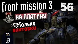 Front Mission 3 - Прохождение на Платину. Сценарий Алисы: Подземный переход прямиком к МИДАС!