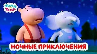 Тима и Тома. Ночные приключения. Лучшие серии. Сборник 2024