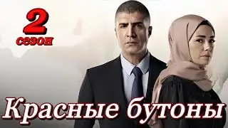 Красные бутоны 2 сезон на русском языке. Новый турецкий сериал. Анонс и дата выхода