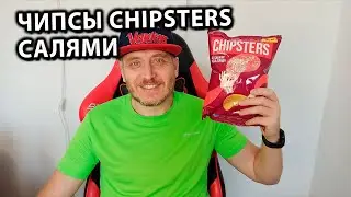 ЧИПСЫ CHIPSTERS Салями Обзор Новинки