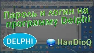 Пароль и логин на программу Delphi | Уроки Delphi