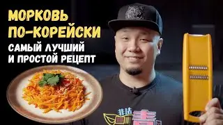 Морковь по-корейски. Морковча, простой и легкий рецепт! Готовим дома.