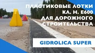 Водоотводные лотки Gidrolica Super.