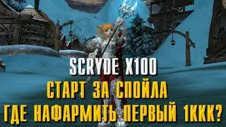 SCRYDE X100 ГДЕ ФАРМИТЬ СПОЙЛОМ? ТОП ФАРМ ПРИ МИНИМАЛЬНОМ БУСТЕ! КАК НАБИТЬ ПЕРВЫЙ МИЛЛИАРД? 