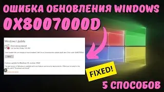 Как исправить ошибку обновления Windows c кодом 0x8007000D?✅