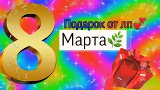 Подарок от моей лп❤️ на 8 марта