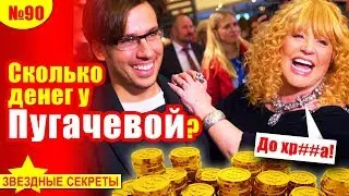 🔔 Сколько денег у Пугачевой?