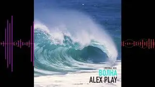 ALEX PLAY - ВОЛНА (Original mix)