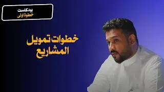 مراحل تمويل المشاريع الريادية | مع انس السفياني | بودكاست خطوة اولى