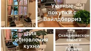 УЮТНЫЕ ПОКУПКИ С ВАЙЛДБЕРРИЗ ДЛЯ КУХНИ В СКАНДИНАВСКОМ СТИЛЕ. Покупки из Леруа Мерлен для ремонта.