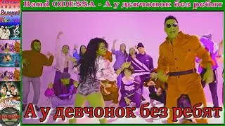 Band ODESSA - А у девчонок без ребят