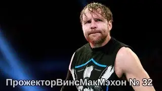 ПрожекторВинсМакМэхон № 32
