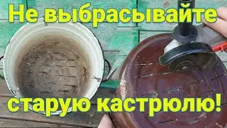 Не вздумайте выкинуть старую кастрюлю Сделайте классную самоделку своими руками.
