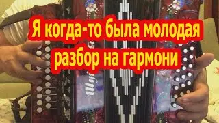 Я когда-то была молодая // Разбор на гармони