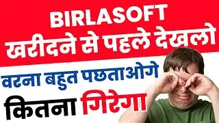 BIRLASOFT SHARE LATEST NEWS | WHY BIRLASOFT SHARE CRASHED TODAY | BIRLASOFT SHARE NEXT TARGET PRICE
