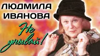 Удары судьбы Людмилы Ивановой. Почему она не сыграла ни одной главной роли