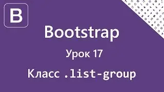 Bootstrap. Класс list-group. Урок 17