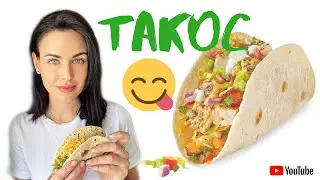 ТАКОС рецепт! Быстро и очень вкусно!