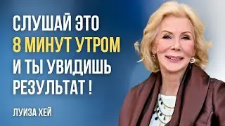 Луиза Хей. Путешествие за тысячу миль начинается с одного шага.