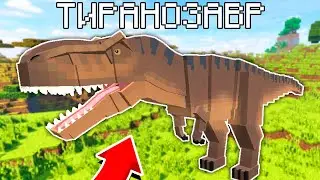 КАК ПРИЗВАТЬ ТИРАНОЗАВРА В МАЙНКРАФТЕ? ДИНО ОСТРОВ #1