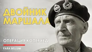 🔴 Секретная операция и двойник маршала