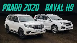 Toyota Land Cruiser Prado 2020 против китайца Haval H9. Сравнительный тест. Копия лучше оригинала?