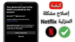 كيفية إصلاح مشكلة جهازك ليس جزءًا من خدمة Netflix المنزلية لهذا الحساب (2024)